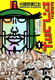 天体戦士サンレッド 1巻 無料試し読みなら漫画 マンガ 電子書籍のコミックシーモア