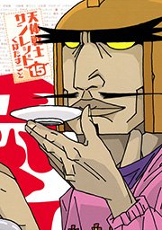 天体戦士サンレッド 15巻 無料試し読みなら漫画 マンガ 電子書籍のコミックシーモア