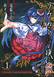 うみねこのなく頃に散 Episode5 End Of The Golden Witch 1巻 無料試し読みなら漫画 マンガ 電子書籍のコミックシーモア