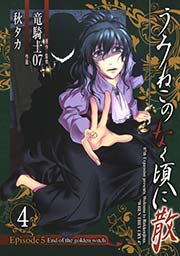 うみねこのなく頃に散 Episode5 End Of The Golden Witch 4巻 無料試し読みなら漫画 マンガ 電子書籍のコミックシーモア