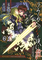 うみねこのなく頃に散 Episode5 End Of The Golden Witch 6巻 最新刊 月刊ガンガンjoker ガンガンコミックスjoker 竜騎士07 秋タカ 無料試し読みなら漫画 マンガ 電子書籍のコミックシーモア うみねこのなく頃に散 Episode5 End Of The Golden Witch 6巻 最新刊 月刊ガンガンjoker ガンガンコミックスjoker 竜騎士07 秋タカ 無料試し読みなら漫画 マンガ 電子書籍のコミックシーモア