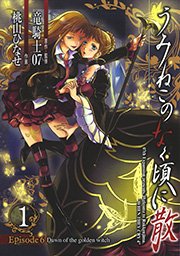 うみねこのなく頃に散 Episode6 Dawn Of The Golden Witch 1巻 無料試し読みなら漫画 マンガ 電子書籍のコミック シーモア