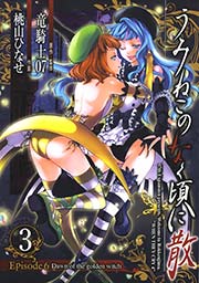 うみねこのなく頃に散 Episode6 Dawn Of The Golden Witch 3巻 月刊gファンタジー Gファンタジーコミックス 竜騎士07 桃山ひなせ 無料試し読みなら漫画 マンガ 電子書籍のコミックシーモア うみねこのなく頃に散 Episode6 Dawn Of The Golden Witch 3巻 月刊gファンタジー Gファンタジーコミックス 竜騎士07 桃山ひなせ 無料試し読みなら漫画 マンガ 電子書籍のコミックシーモア