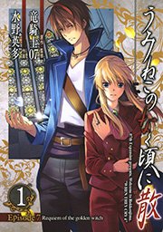 うみねこのなく頃に散 Episode8 Twilight Of The Golden Witch 1巻 無料試し読みなら漫画 マンガ 電子書籍のコミックシーモア