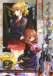 うみねこのなく頃に散 Episode7 Requiem Of The Golden Witch 2巻 月刊少年ガンガン ガンガンコミックス 竜騎士07 水野英多 無料試し読みなら漫画 マンガ 電子書籍のコミックシーモア