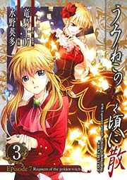 うみねこのなく頃に散 Episode7 Requiem Of The Golden Witch 3巻 無料試し読みなら漫画 マンガ 電子書籍の コミックシーモア