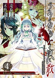 うみねこのなく頃に散 Episode7 Requiem Of The Golden Witch 4巻 無料試し読みなら漫画 マンガ 電子書籍のコミックシーモア