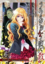 うみねこのなく頃に散 Episode7 Requiem Of The Golden Witch 6巻 無料試し読みなら漫画 マンガ 電子書籍のコミックシーモア