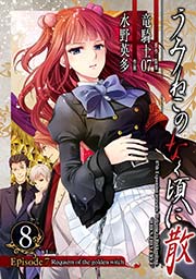 うみねこのなく頃に散 Episode7 Requiem Of The Golden Witch 8巻 無料試し読みなら漫画 マンガ 電子書籍のコミックシーモア