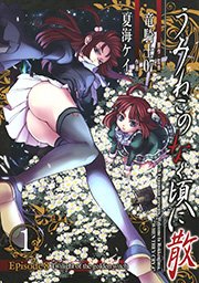 うみねこのなく頃に散 Episode8 Twilight Of The Golden Witch 1巻 無料試し読みなら漫画 マンガ 電子書籍の コミックシーモア