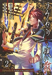 うみねこのなく頃に散 Episode8 Twilight Of The Golden Witch 2巻 無料試し読みなら漫画 マンガ 電子書籍の コミックシーモア