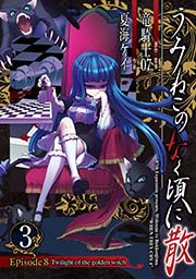 うみねこのなく頃に散 Episode8 Twilight Of The Golden Witch 3巻 月刊ガンガンjoker ガンガンコミックスjoker 竜騎士07 夏海ケイ 無料試し読みなら漫画 マンガ 電子書籍のコミックシーモア