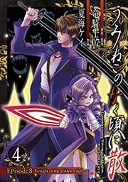 うみねこのなく頃に散 Episode8 Twilight Of The Golden Witch 4巻 無料試し読みなら漫画 マンガ 電子書籍のコミックシーモア