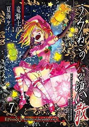 うみねこのなく頃に散 Episode8 Twilight Of The Golden Witch 7巻 無料試し読みなら漫画 マンガ 電子書籍のコミックシーモア