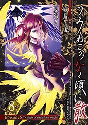 うみねこのなく頃に散 Episode8 Twilight Of The Golden Witch 8巻 無料試し読みなら漫画 マンガ 電子書籍のコミックシーモア