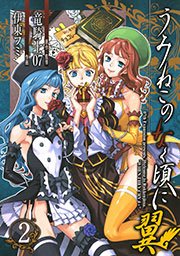 うみねこのなく頃に翼 2巻 無料試し読みなら漫画 マンガ 電子書籍のコミックシーモア