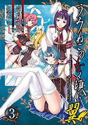 うみねこのなく頃に翼 3巻 最新刊 無料試し読みなら漫画 マンガ 電子書籍のコミックシーモア