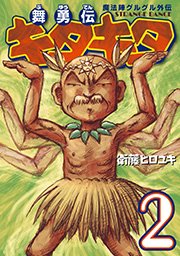 魔法陣グルグル外伝 舞勇伝キタキタ 2巻 無料試し読みなら漫画 マンガ 電子書籍のコミックシーモア