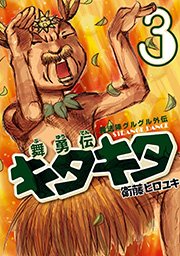 魔法陣グルグル外伝 舞勇伝キタキタ 3巻 無料試し読みなら漫画 マンガ 電子書籍のコミックシーモア