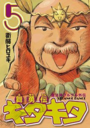 魔法陣グルグル外伝 舞勇伝キタキタ 5巻 ガンガンonline ガンガンコミックスonline 衛藤ヒロユキ 無料試し読みなら漫画 マンガ 電子書籍のコミックシーモア 魔法陣グルグル外伝 舞勇伝キタキタ 5巻 ガンガンonline ガンガンコミックスonline 衛藤ヒロユキ 無料試し読みなら漫画 マンガ 電子書籍のコミックシーモア