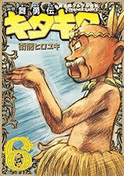 魔法陣グルグル外伝 舞勇伝キタキタ 6巻 無料試し読みなら漫画 マンガ 電子書籍のコミックシーモア