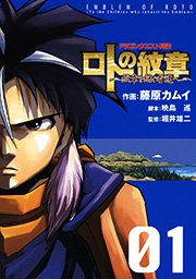 ドラゴンクエスト列伝 ロトの紋章 紋章を継ぐ者達へ 1巻 ヤングガンガン ヤングガンガンコミックス 藤原カムイ 映島巡 堀井雄二 無料試し読みなら漫画 マンガ 電子書籍のコミックシーモア