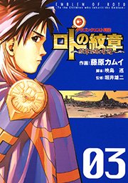 ドラゴンクエスト列伝 ロトの紋章 紋章を継ぐ者達へ 3巻 無料試し読みなら漫画 マンガ 電子書籍のコミックシーモア