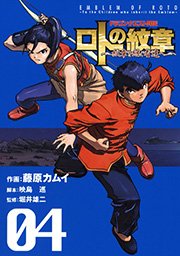 ドラゴンクエスト列伝 ロトの紋章 紋章を継ぐ者達へ 4巻 無料試し読みなら漫画 マンガ 電子書籍のコミックシーモア