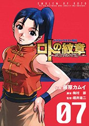 ドラゴンクエスト列伝 ロトの紋章～紋章を継ぐ者達へ～7巻 ｜ 藤原 ...