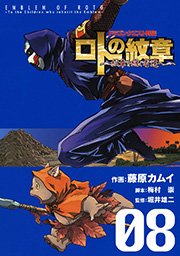 ドラゴンクエスト列伝 ロトの紋章 紋章を継ぐ者達へ 8巻 無料試し読みなら漫画 マンガ 電子書籍のコミックシーモア