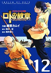 ドラゴンクエスト列伝 ロトの紋章 紋章を継ぐ者達へ 12巻 ヤングガンガン ヤングガンガンコミックス 藤原カムイ 映島巡 堀井雄二 無料試し読みなら漫画 マンガ 電子書籍のコミックシーモア