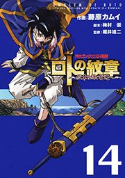 ドラゴンクエスト列伝 ロトの紋章 紋章を継ぐ者達へ 14巻 無料試し読みなら漫画 マンガ 電子書籍のコミックシーモア