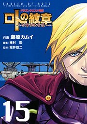 ドラゴンクエスト列伝 ロトの紋章 紋章を継ぐ者達へ 15巻 無料試し読みなら漫画 マンガ 電子書籍のコミックシーモア