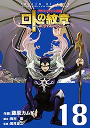 ドラゴンクエスト列伝 ロトの紋章 紋章を継ぐ者達へ 18巻 無料試し読みなら漫画 マンガ 電子書籍のコミックシーモア