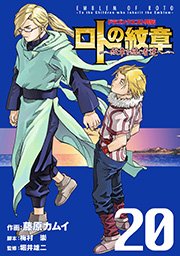 ドラゴンクエスト列伝 ロトの紋章 紋章を継ぐ者達へ 巻 無料試し読みなら漫画 マンガ 電子書籍のコミックシーモア