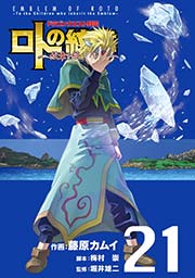 ドラゴンクエスト列伝 ロトの紋章 紋章を継ぐ者達へ 21巻 無料試し読みなら漫画 マンガ 電子書籍のコミックシーモア