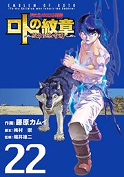 ドラゴンクエスト列伝 ロトの紋章 紋章を継ぐ者達へ 22巻 無料試し読みなら漫画 マンガ 電子書籍のコミックシーモア