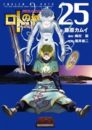 ドラゴンクエスト列伝 ロトの紋章 紋章を継ぐ者達へ 25巻 無料試し読みなら漫画 マンガ 電子書籍のコミックシーモア