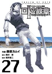 ドラゴンクエスト列伝 ロトの紋章 紋章を継ぐ者達へ 27巻 無料試し読みなら漫画 マンガ 電子書籍のコミックシーモア