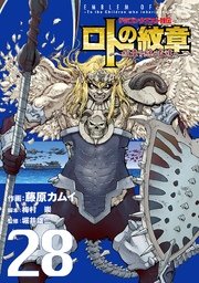 ドラゴンクエスト列伝 ロトの紋章 紋章を継ぐ者達へ 28巻 無料試し読みなら漫画 マンガ 電子書籍のコミックシーモア