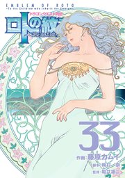 ドラゴンクエスト列伝 ロトの紋章 紋章を継ぐ者達へ 33巻 無料試し読みなら漫画 マンガ 電子書籍のコミックシーモア