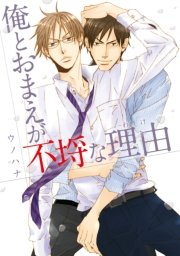 俺とおまえが不埒な理由 1巻 最新刊 無料試し読みなら漫画 マンガ 電子書籍のコミックシーモア