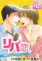 リバ恋 頼むからいれさせて 1巻 無料試し読みなら漫画 マンガ 電子書籍のコミックシーモア リバ恋 頼むからいれさせて 1巻 無料試し読みなら漫画 マンガ 電子書籍のコミックシーモア