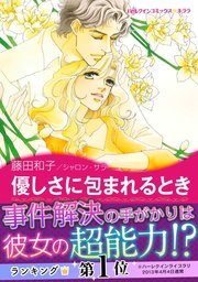 優しさに包まれるとき 1巻 最新刊 ハーレクイン シャロン サラ 藤田和子 無料試し読みなら漫画 マンガ 電子書籍のコミックシーモア