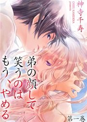 弟の顔して笑うのはもう やめる 1巻 危険恋愛m 神寺千寿 無料試し読みなら漫画 マンガ 電子書籍のコミックシーモア