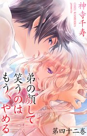 弟の顔して笑うのはもう やめる 42巻 無料試し読みなら漫画 マンガ 電子書籍のコミックシーモア 弟の顔して笑うのはもう やめる 42巻 無料試し読みなら漫画 マンガ 電子書籍のコミックシーモア