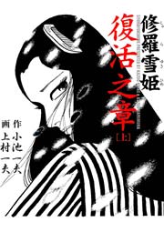 修羅雪姫 復活之章 1巻 マンガの金字塔 小池一夫 上村一夫 無料試し読みなら漫画 マンガ 電子書籍のコミックシーモア