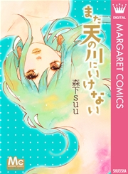 まだ天の川にいけない 1巻 最新刊 マーガレット マーガレットコミックスdigital 森下suu 無料試し読みなら漫画 マンガ 電子書籍のコミックシーモア