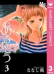 あるいとう 3巻 無料試し読みなら漫画 マンガ 電子書籍のコミックシーモア