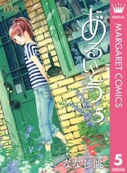 あるいとう 5巻 無料試し読みなら漫画 マンガ 電子書籍のコミックシーモア あるいとう 5巻 無料試し読みなら漫画 マンガ 電子書籍のコミックシーモア